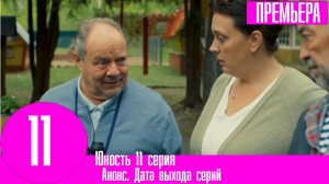 Юность 11 серия (сериал 2023 СТС)