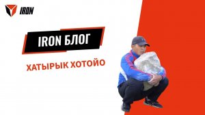 IRON БЛОГ| ХАТЫРЫК ХОТОЙО