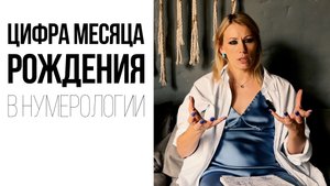 Значение ЦИФР МЕСЯЦА рождения в НУМЕРОЛОГИИ