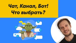ЧЕМ ТЕЛЕГРАМ БОТЫ ОТЛИЧАЮТСЯ ОТ TELEGRAM КАНАЛОВ ИЛИ ГРУППЫ ► Разница в 2021