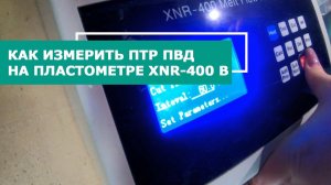 Как измерить ПТР полимера на пластометре XNR-400 B