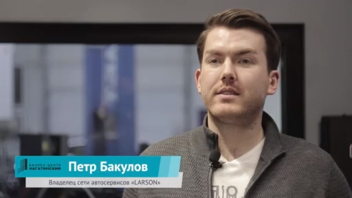 Владелец автосервисов LARSON благодарит бизнес-центр «Нагатинский» за сотрудничество