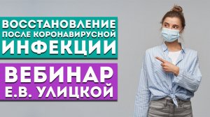 Вебинар Е.В. Улицкой «Восстановление после коронавирусной инфекции с помощью «Родника Здоровья»»