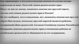 Пенсия сироте если родителей лишили родительских прав