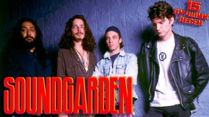 15 лучших песен САУНДГАРДЕН / Greatest hits of Soundgarden / Rusty cage, Black hole sun и другие