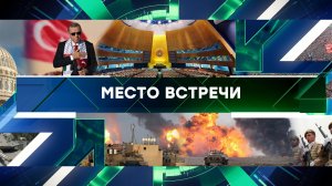«Место встречи». Выпуск от 30 октября 2023 года