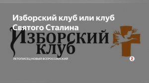 24 августа 2022 г.(1)                    ●     ИЗБОРСКИЙ  КЛУБ.