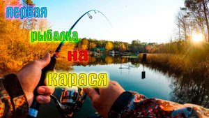 первая рыбалка на карася |рыбалка на поплавок |еду на озеро.