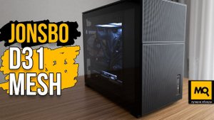 Jonsbo D31 Mesh обзор. Компактный корпус для топовых компонентов