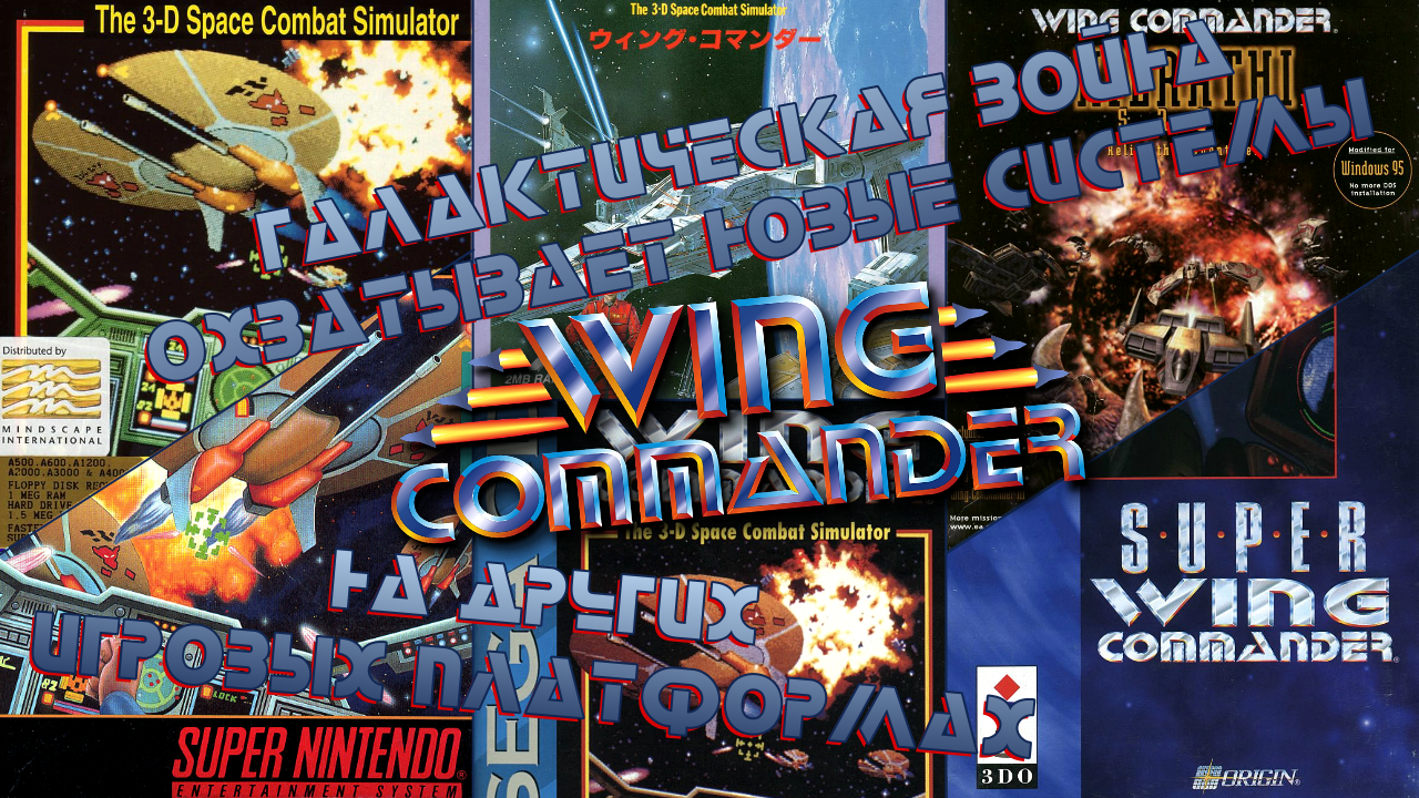 Wing Commander на других игровых платформах. Галактическая война охватывает новые системы!
