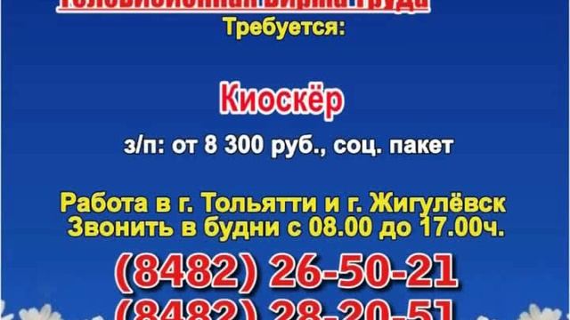 Работа тольятти от прямых. Телевизионная биржа труда Тольятти. Работа Тольятти вакансии. Биржа Тольятти работа. Найти работу в Тольятти.