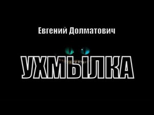 Евгений Долматович - Ухмылка. Аудиокниги МИСТИКА