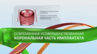 ICE cистема имплантатов Alpha-Bio Tec