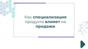 Как специализация продукта влияет на продажи