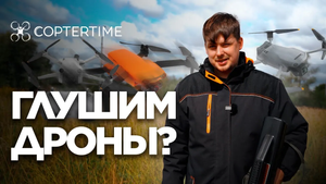 Глушилка против DJI Mavic 3 / Mini 3 Pro / Autel Nano