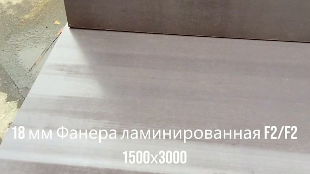 18 мм Фанера ламинированная F2/F2 1500х3000 смотреть онлайн