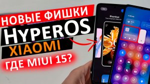 ПРИШЛА HyperOS на Xiaomi ? MIUI 15 НЕ БУДЕТ. HyperOS vs MIUI 14