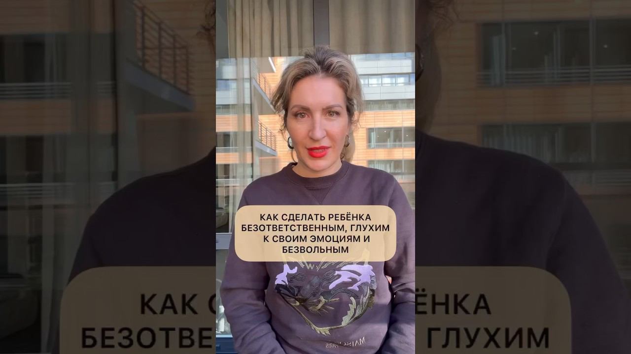 Так вы делаете своего ребёнка безответственным и глухим к своим эмоциям!