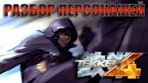 Разбор персонажей TEKKEN 4