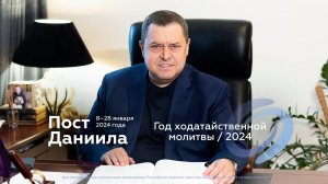 2024 год — год ходатайственной молитвы. Обращение начальствующего епископа РЦХВЕ Эдуарда Грабовенко