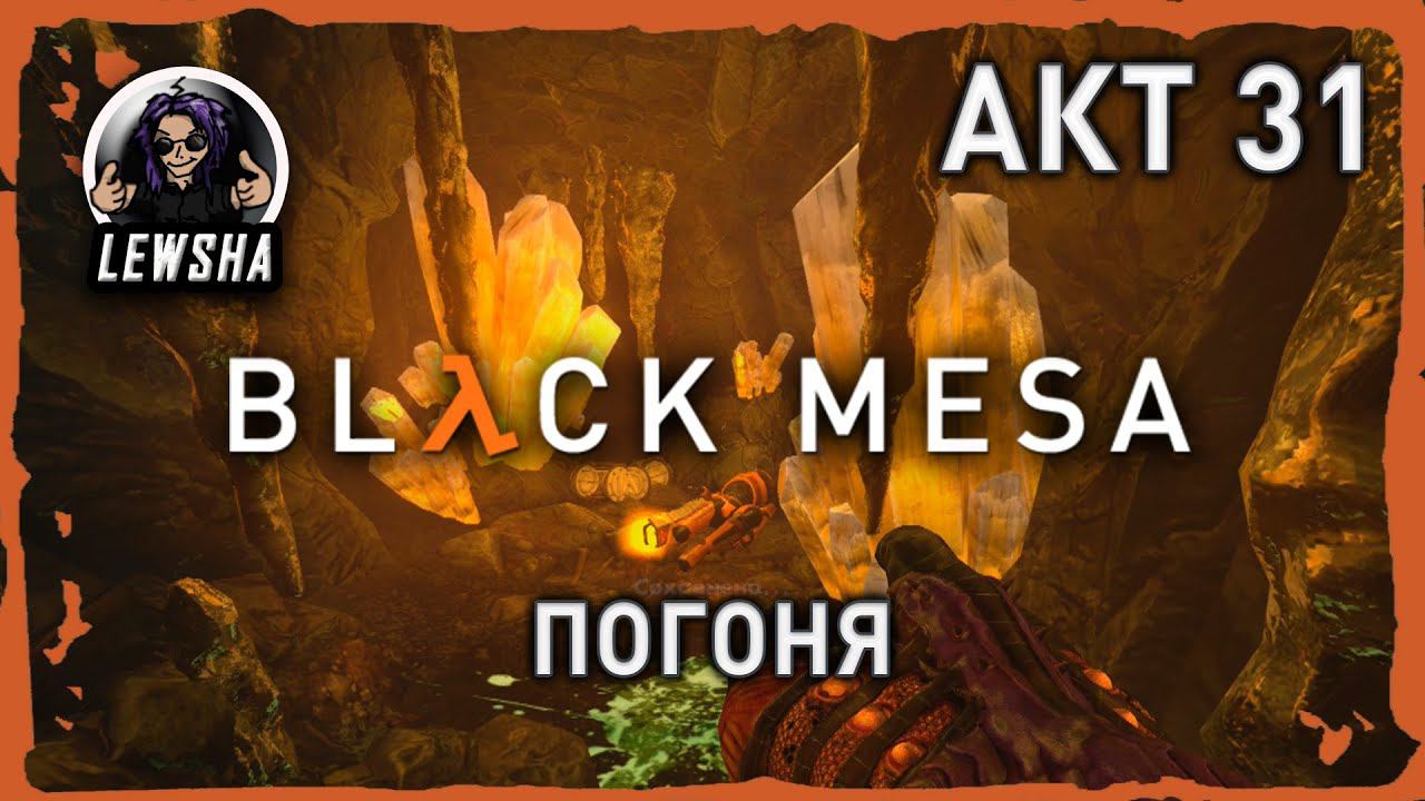 Black Mesa ✇ Прохождение ✇ Погоня ✇ АКТ 31