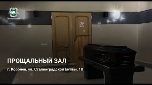 Прощальный зал г.Королев.