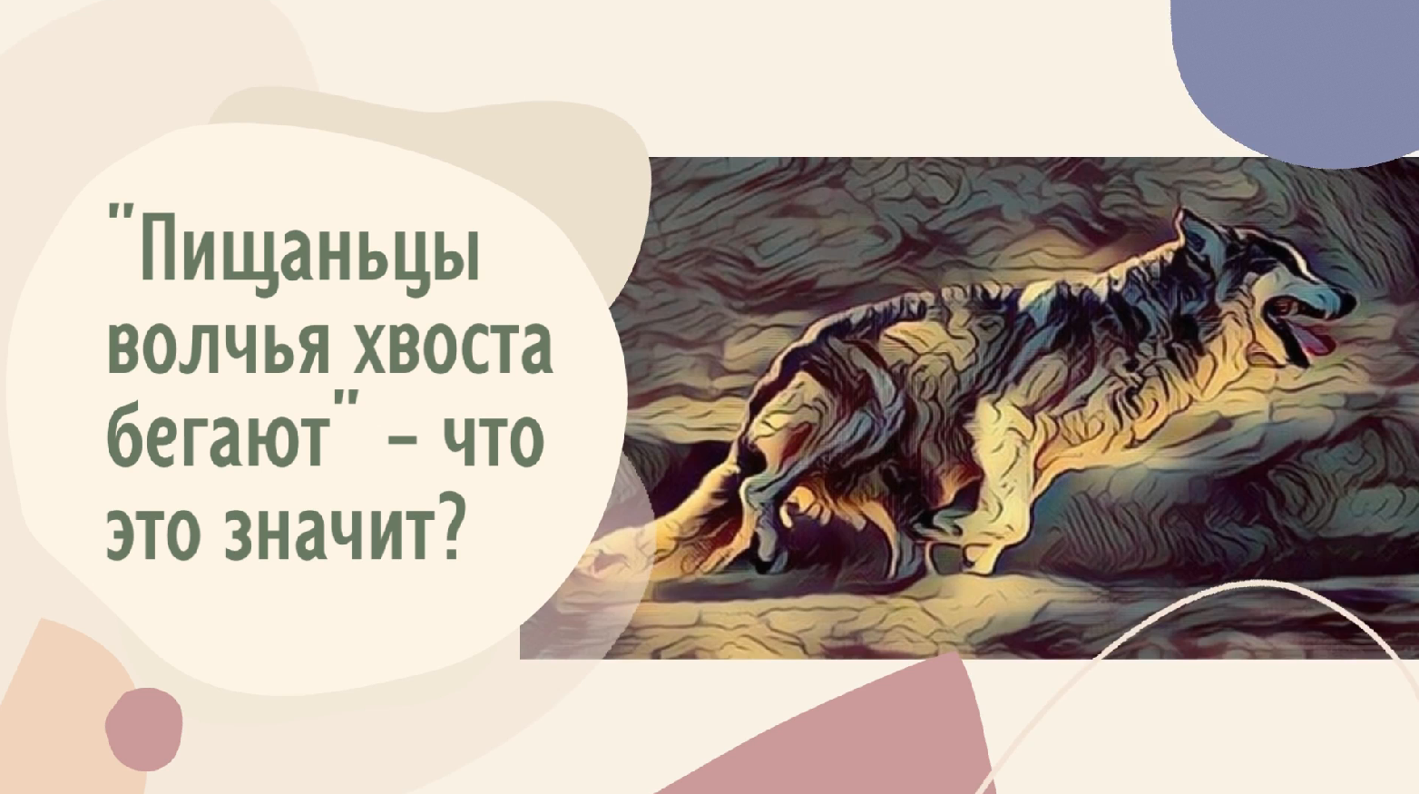 Песни волки хвост. Хвост волка. Hawkfrost коты воители. Каньон волчий хвост сочи. Песни волки хвост.