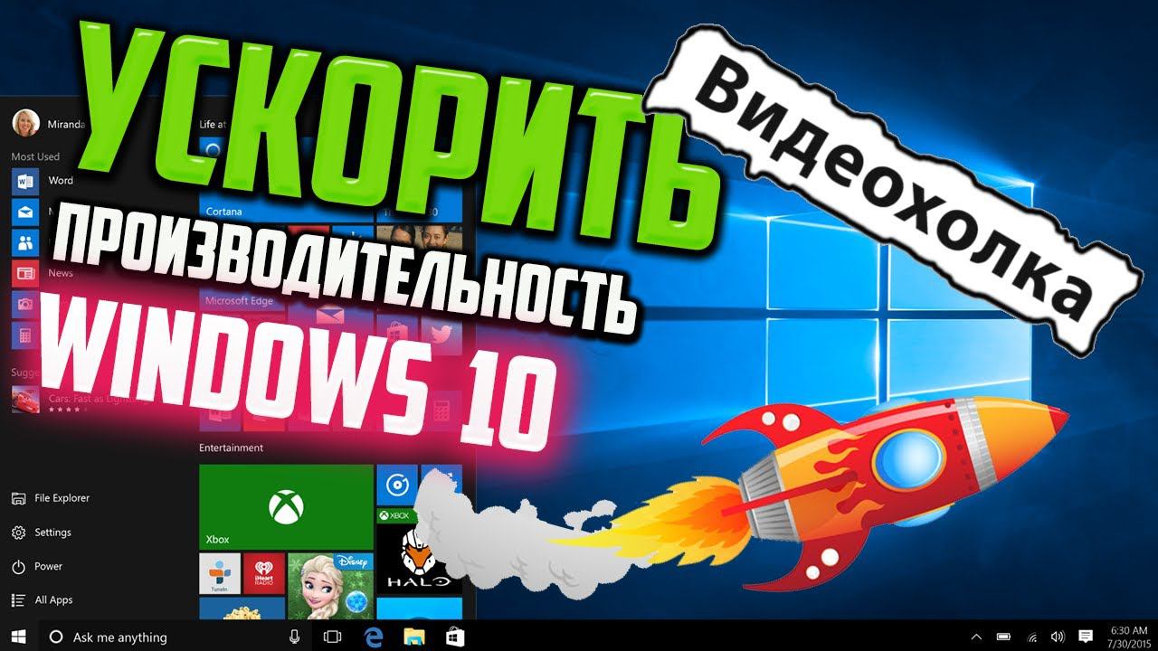 Как ускорить Windows 10