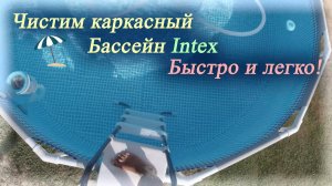 Чистим каркасный бассейн Intex|Быстро и легко