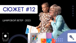 Цифровой ветер - 2023