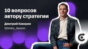 Заработал на квартиру в Москве на инвестициях | Дмитрий Каверин о своей долгосрочной стратегии