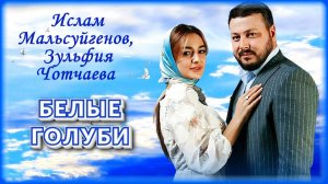 Ислам Мальсуйгенов, Зульфия Чотчаева - Белые голуби | Шансон Юга