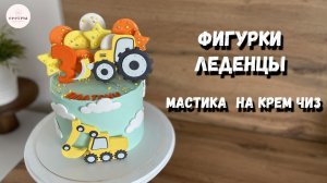 Декор торта ПОШАГОВО. Мастика на креме чиз НЕ ТАЕТ! Готовим сами леденцы из карамели.