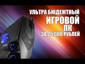 ПК-ЗА 25К (i3-6100+1030) бюджетная сборка (2017).
