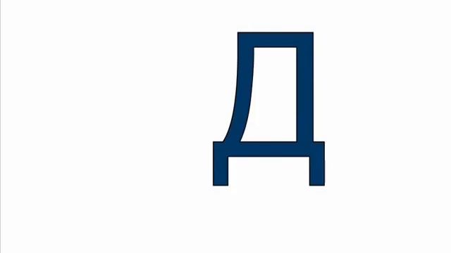 Где вы найдёте букву "Д"? смотреть онлайн
