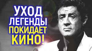 Уход эпохи! Легендарный актёр прощается с кино...