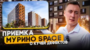 Приемка квартиры в МУРИНО Space. Почему так много дефектов?!