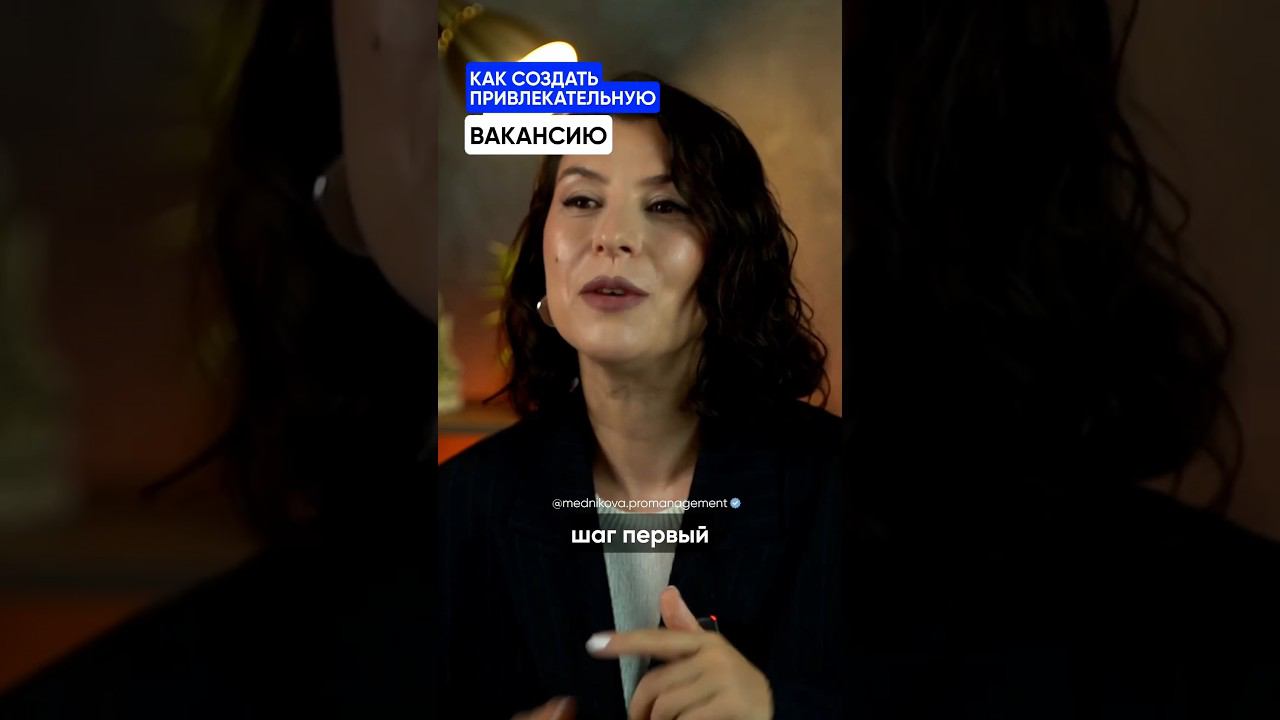 Как создать привлекательную вакансию? смотреть онлайн