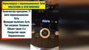 Мультиварка с перемешиванием Tefal MULTICOOK & STIR RK901832