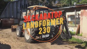 Обзор навесной экскаватор Landformer 230