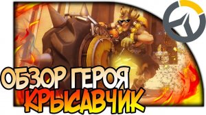 OVERWATCH ГЕРОЙ КРЫСАВЧИК ,ОБЗОР СПОСОБНОСТЕЙ КРЫСАВЧИКА, РАЗРЫВНОЙ АНАЛИЗ И ГАЙД #Overwatch