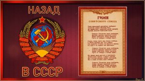 НАЗАД В СССР