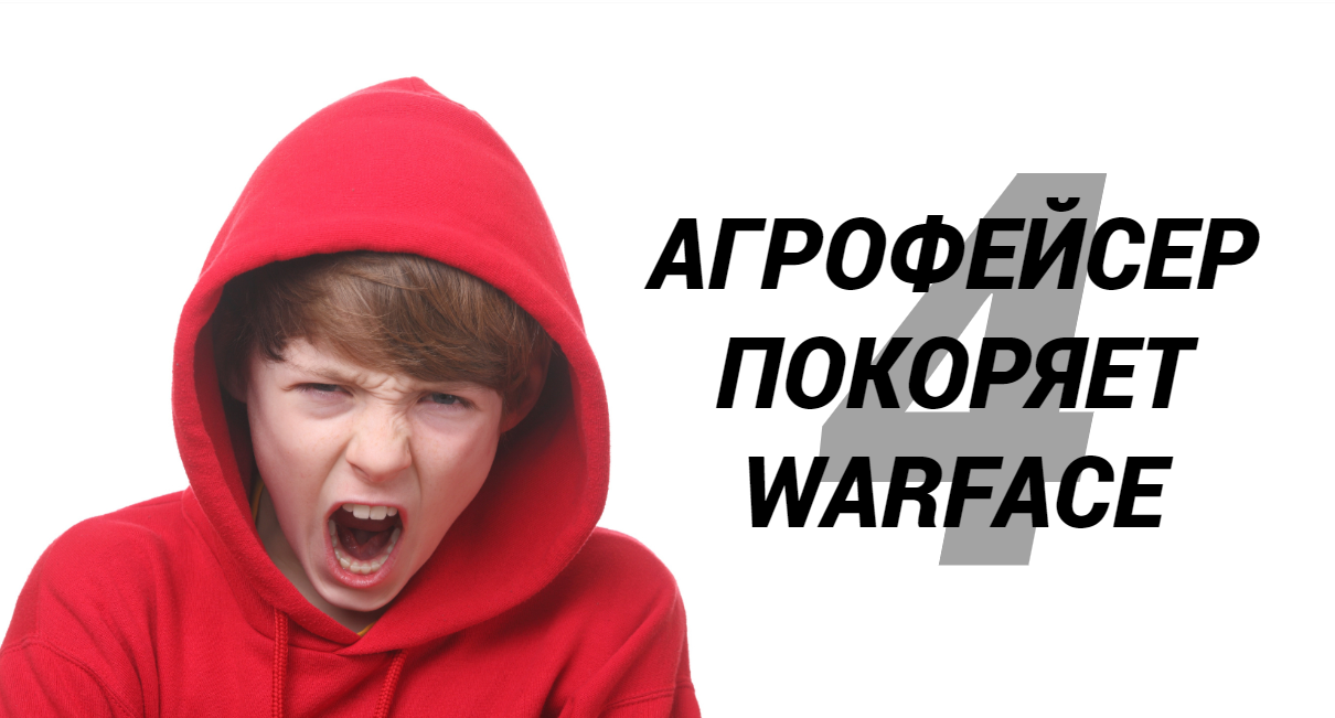 Агрофейсер покоряет Warface 4