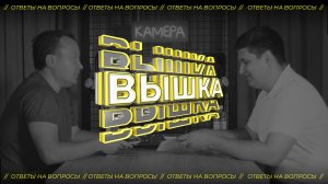 ВЫШКА 4 / Ответы на вопросы