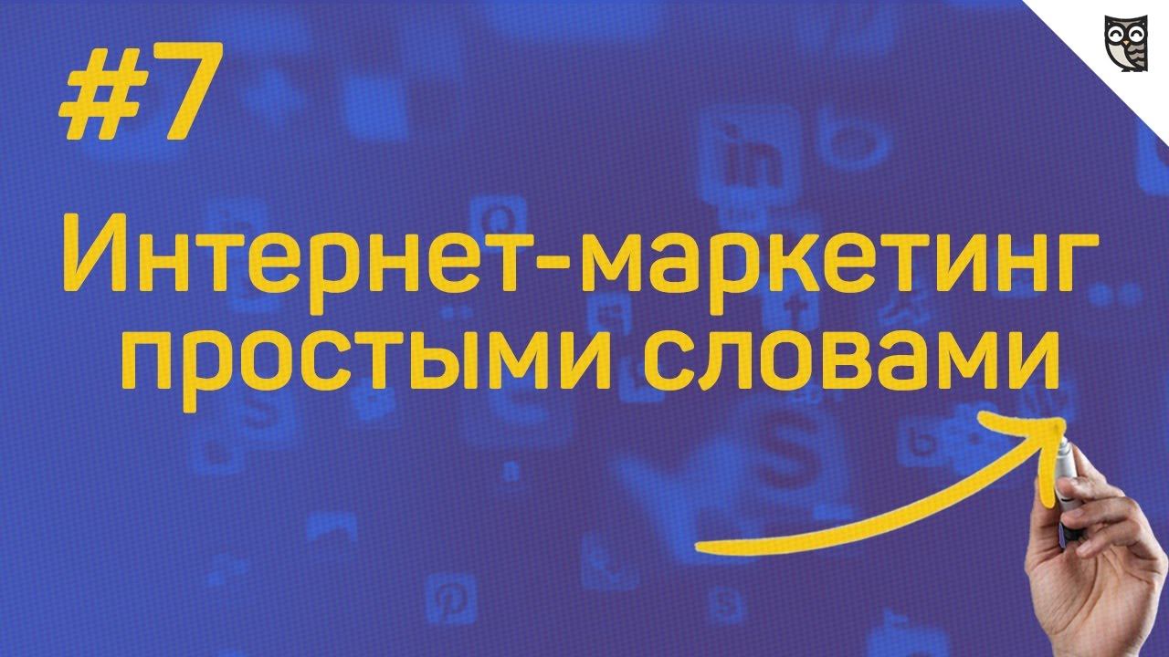 Интернет-маркетинг простыми словами - #7 - Как правильно оценить эффективность рекламы