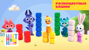 Цветняшки — Разноцветные башни — Серия 11 — развивающий мультик для малышей