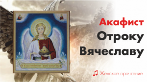 Акафист Отроку Вячеславу