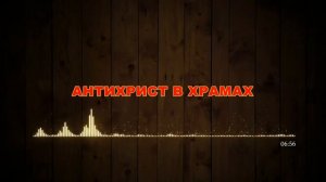 АНТИХРИСТ В ХРАМАХ!