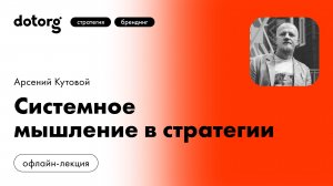 Системное мышление в стратегии