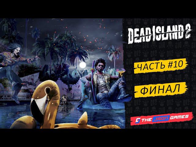 Dead Island 2 | Прохождение #10 | Финал | PS5 4K 60fps